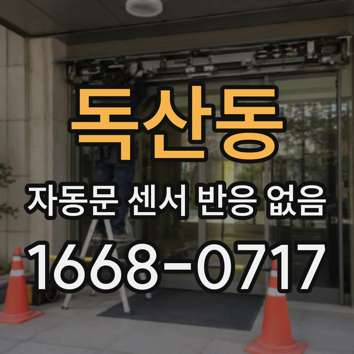 독산동 자동문 센서 반응 없음