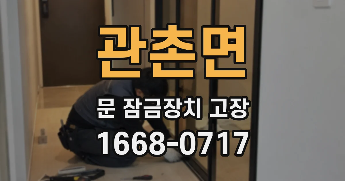 관촌면 문 잠금장치 고장