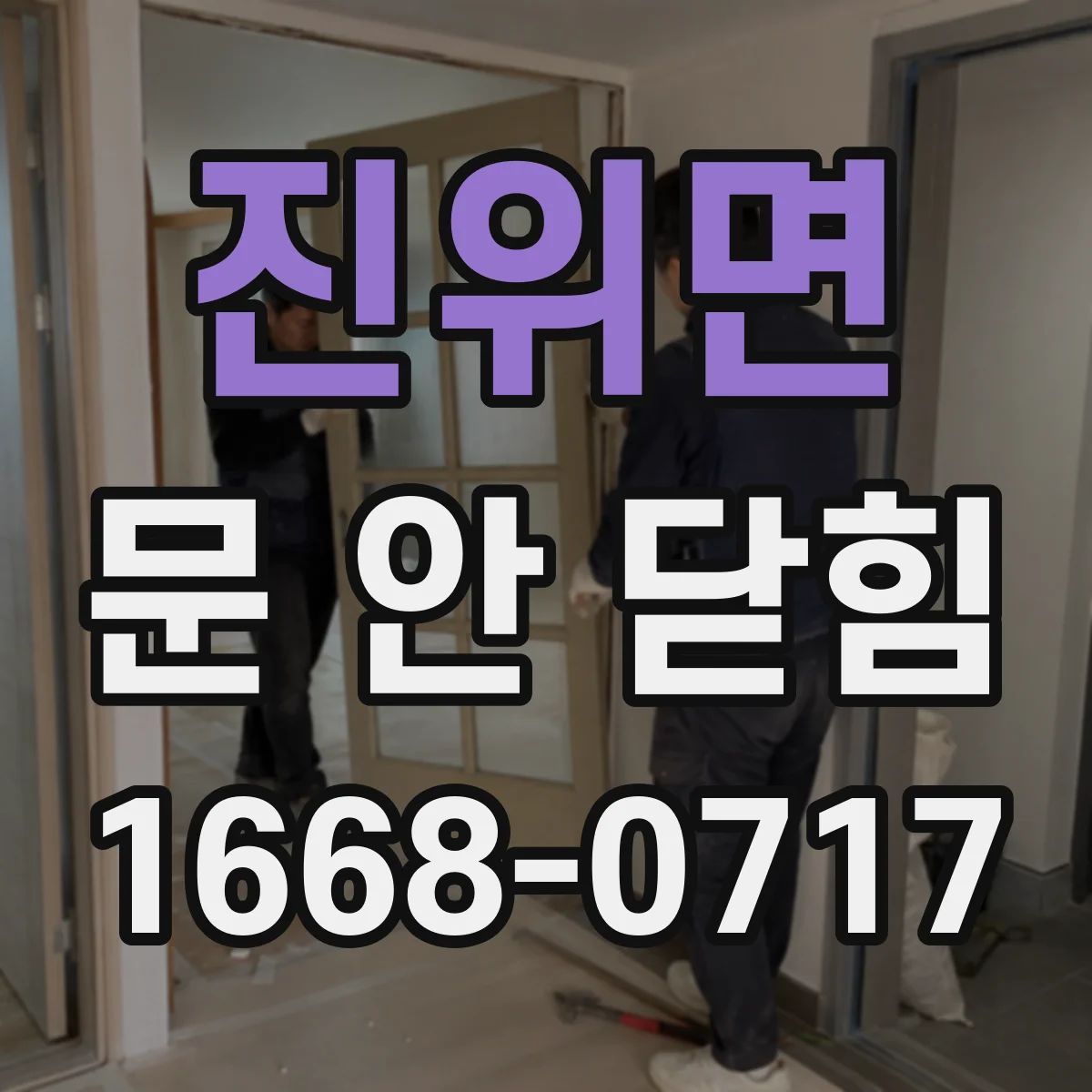 진위면 문 안 닫힘