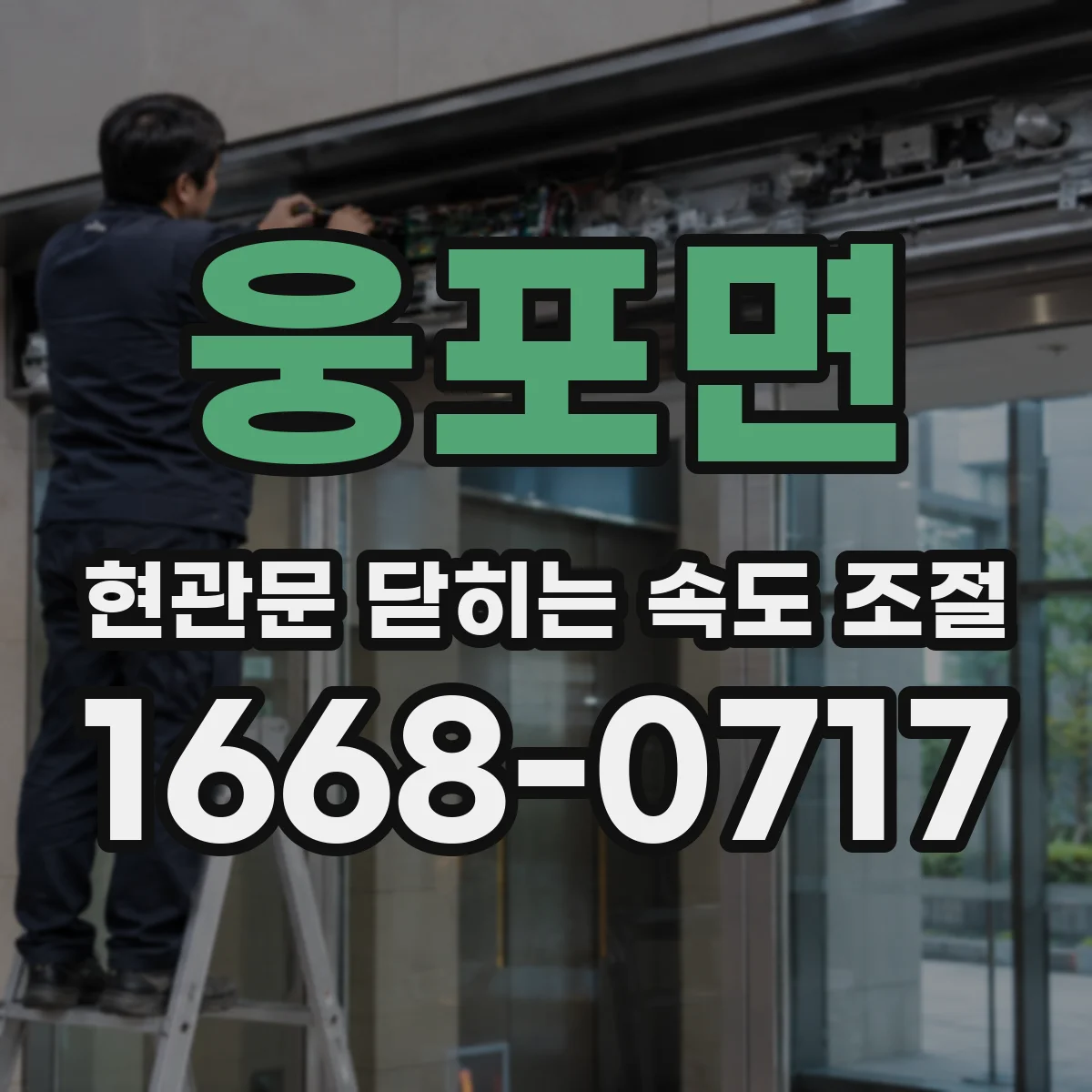 웅포면 현관문 닫히는 속도 조절