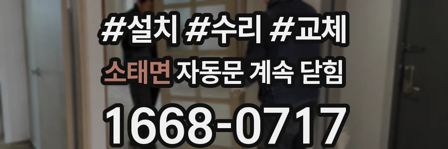 소태면 자동문 계속 닫힘
