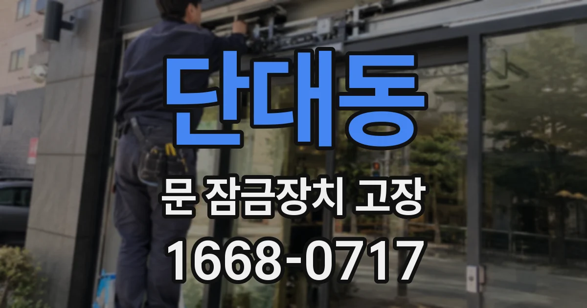 단대동 문 잠금장치 고장