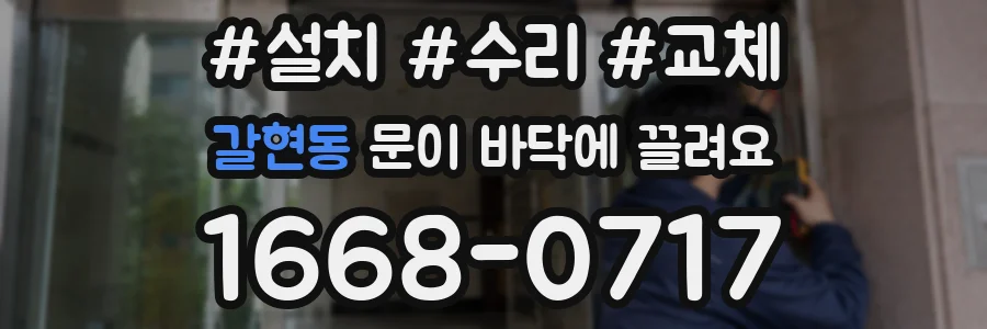 갈현동 문이 바닥에 끌려요