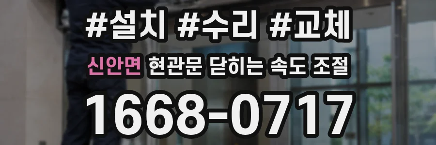 신안면 현관문 닫히는 속도 조절