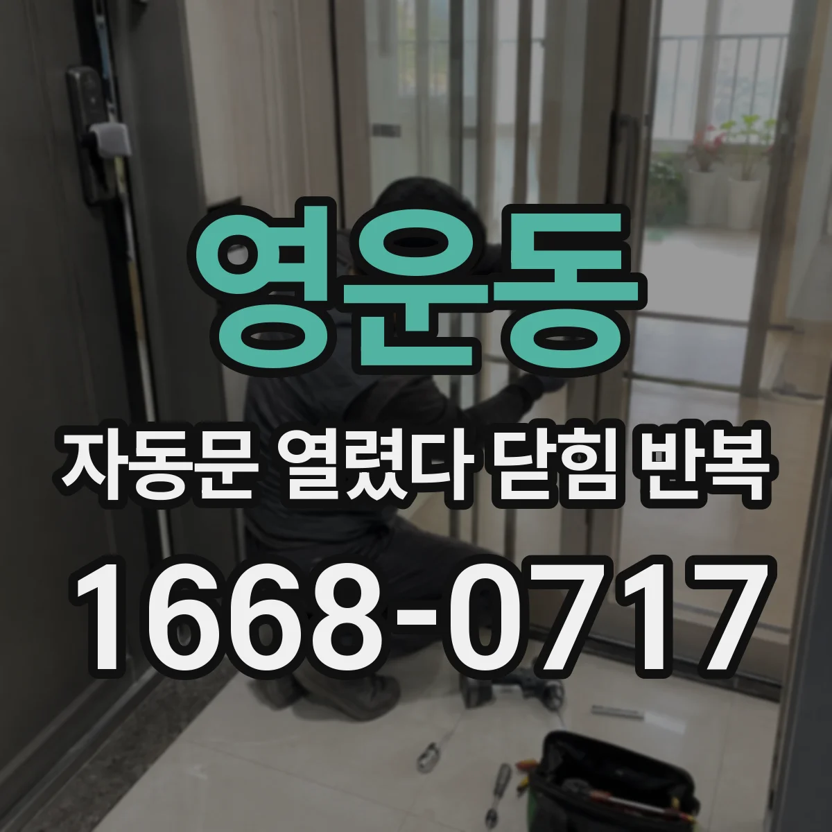 영운동 자동문 열렸다 닫힘 반복 현상은 문이 한 번 열리고 곧바로 닫히거나, 중간에 멈춘 상태에서 다시 열리며 이어질 수 있습니다.