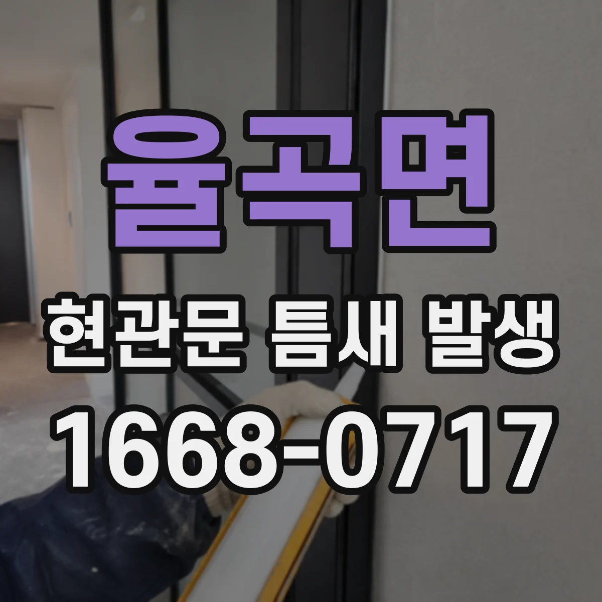 율곡면 현관문 틈새 발생