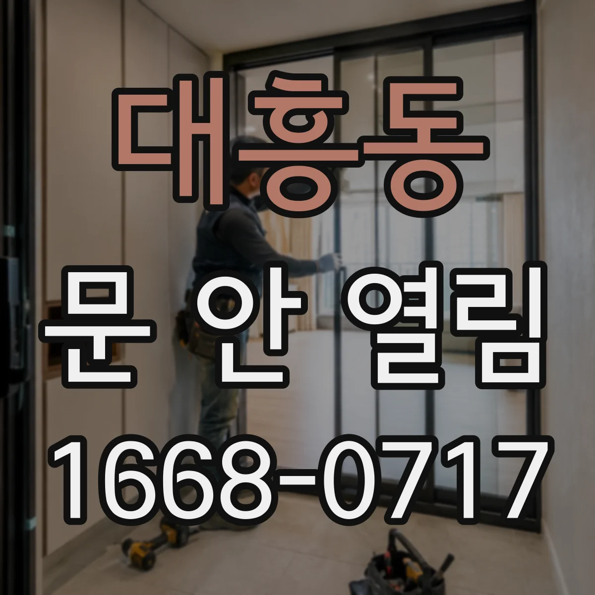 대흥동 문 안 열림
