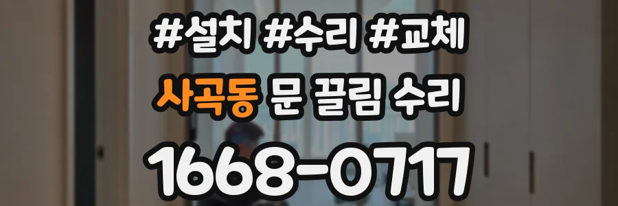 사곡동 문 끌림 수리