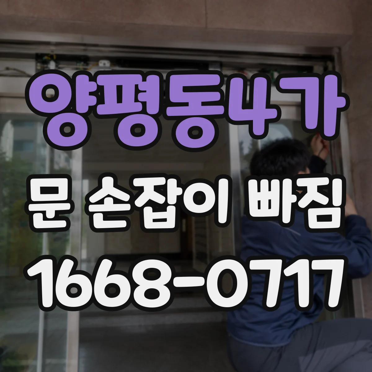 양평동4가 문 손잡이 빠짐