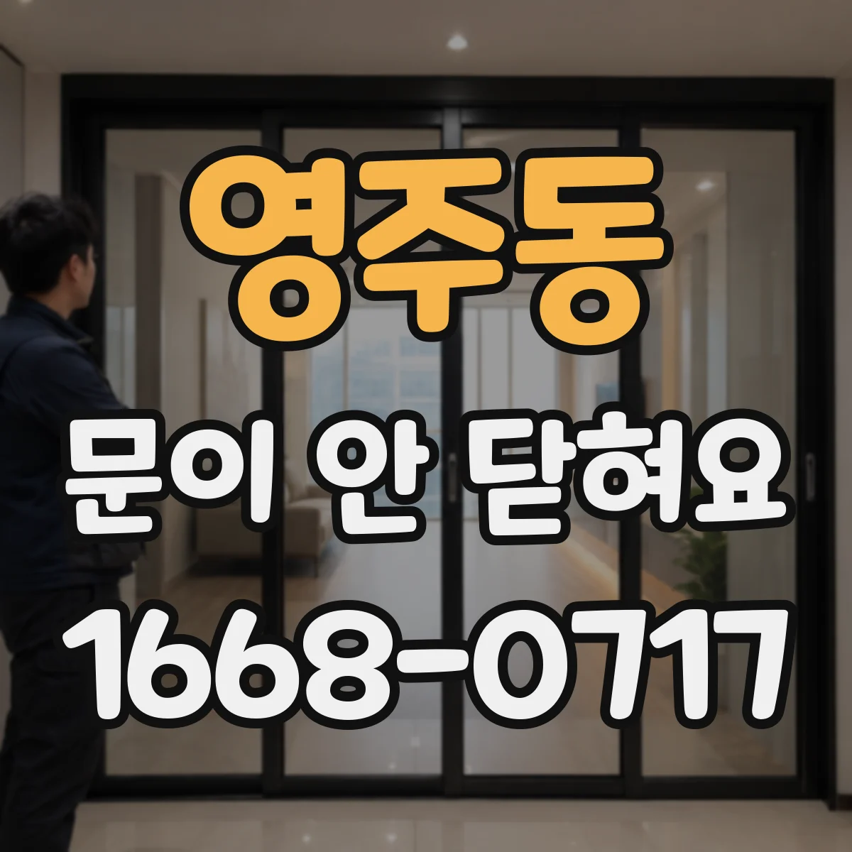 영주동 문이 안 닫혀요