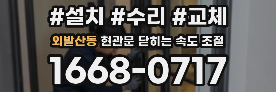 외발산동 현관문 닫히는 속도 조절