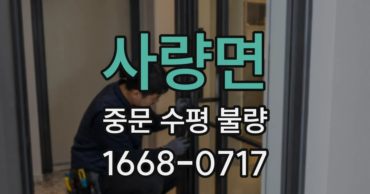 사량면 중문 수평 불량