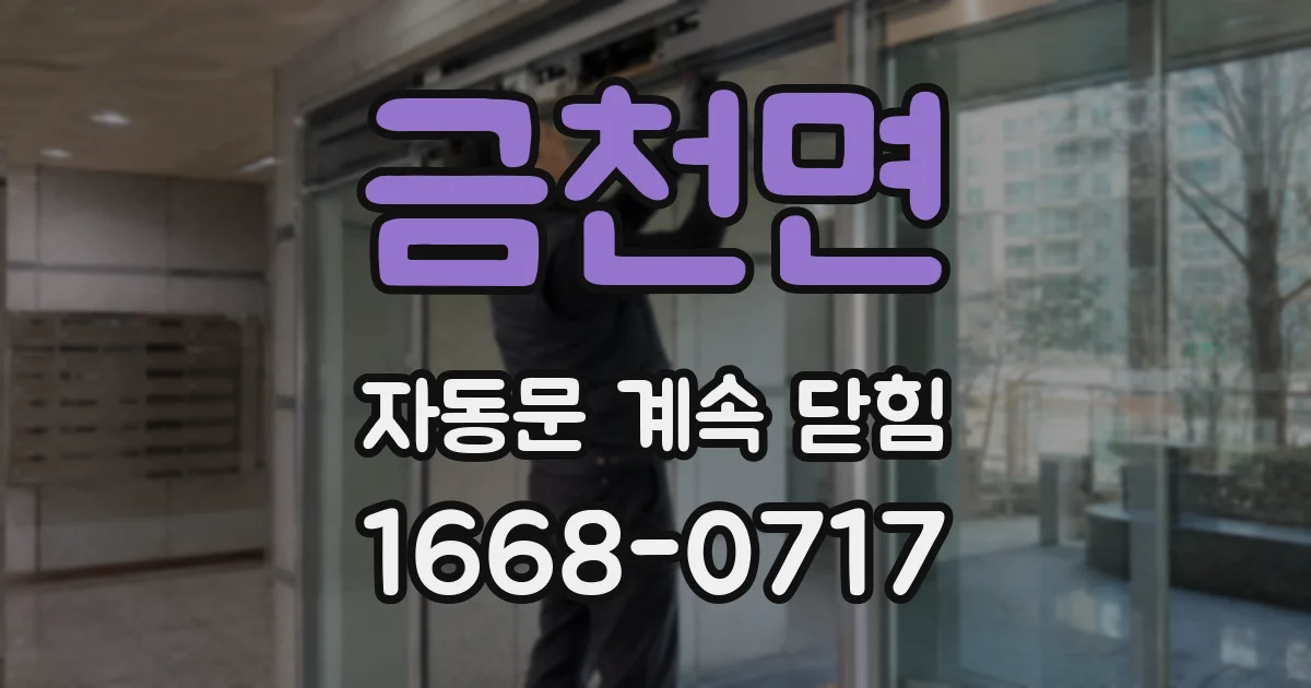 금천면 자동문 계속 닫힘