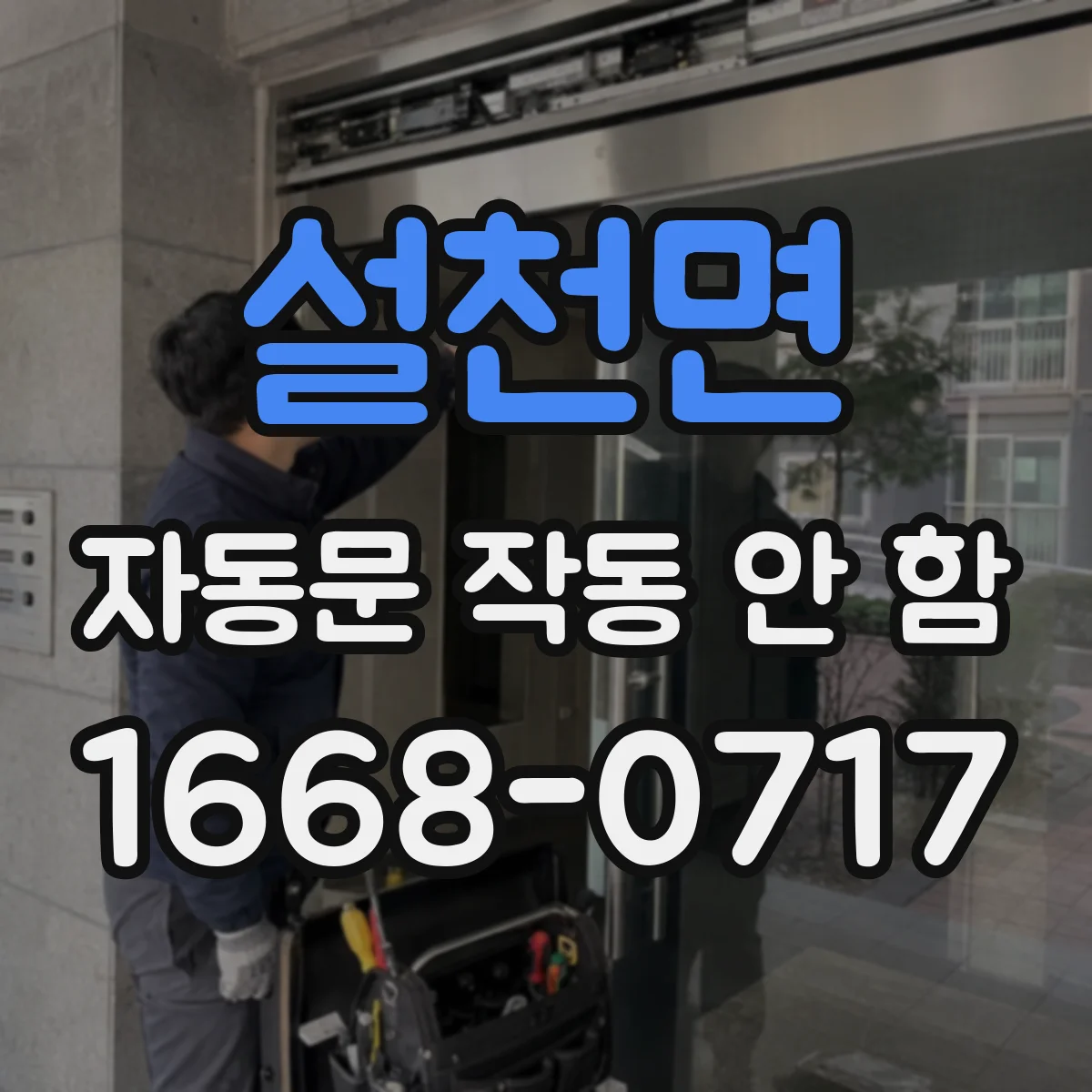 설천면 자동문 작동 안 함 감지부 가림·오염 여부부터 점검