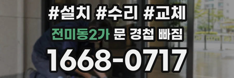 전미동2가 문 경첩 빠짐