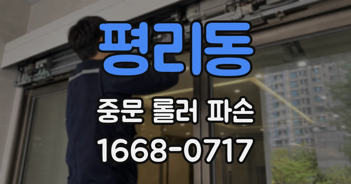 평리동 중문 롤러 파손