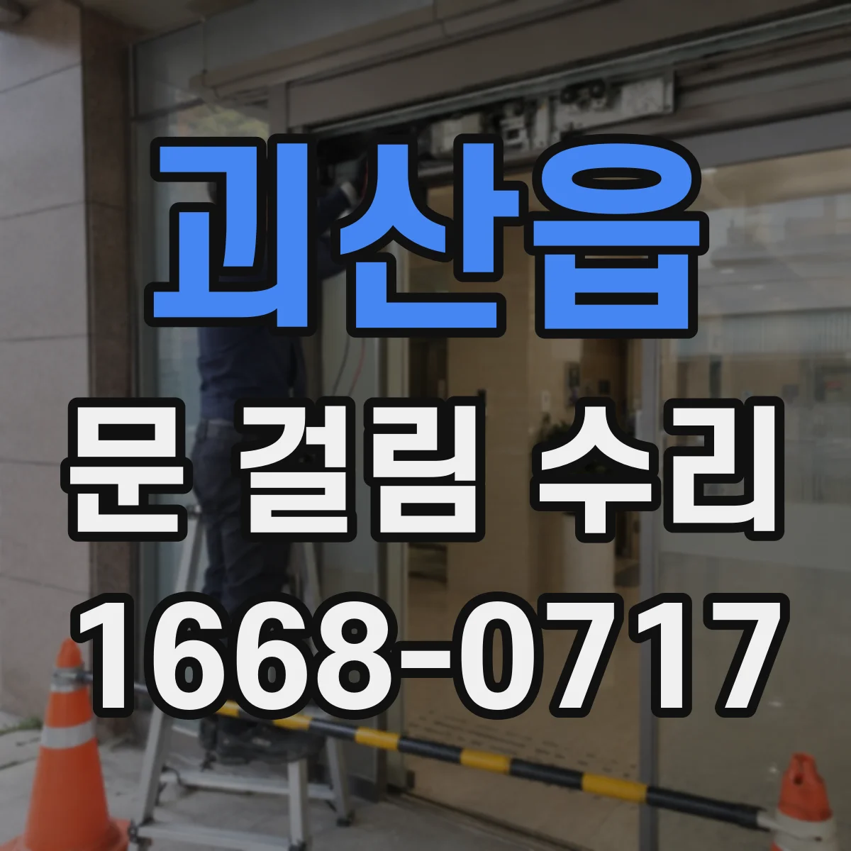 괴산읍 문 걸림 수리
