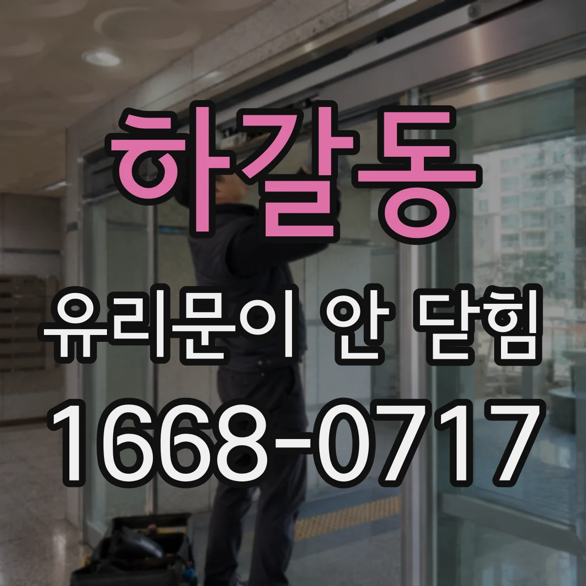 하갈동 유리문이 안 닫힘