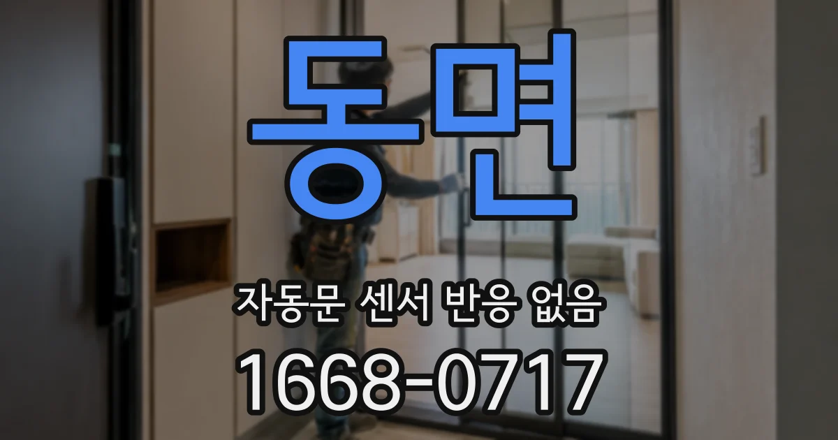 동면 자동문 센서 반응 없음