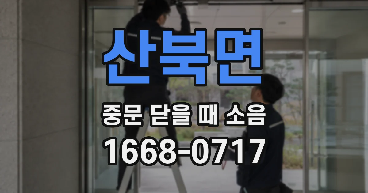산북면 중문 닫을 때 소음