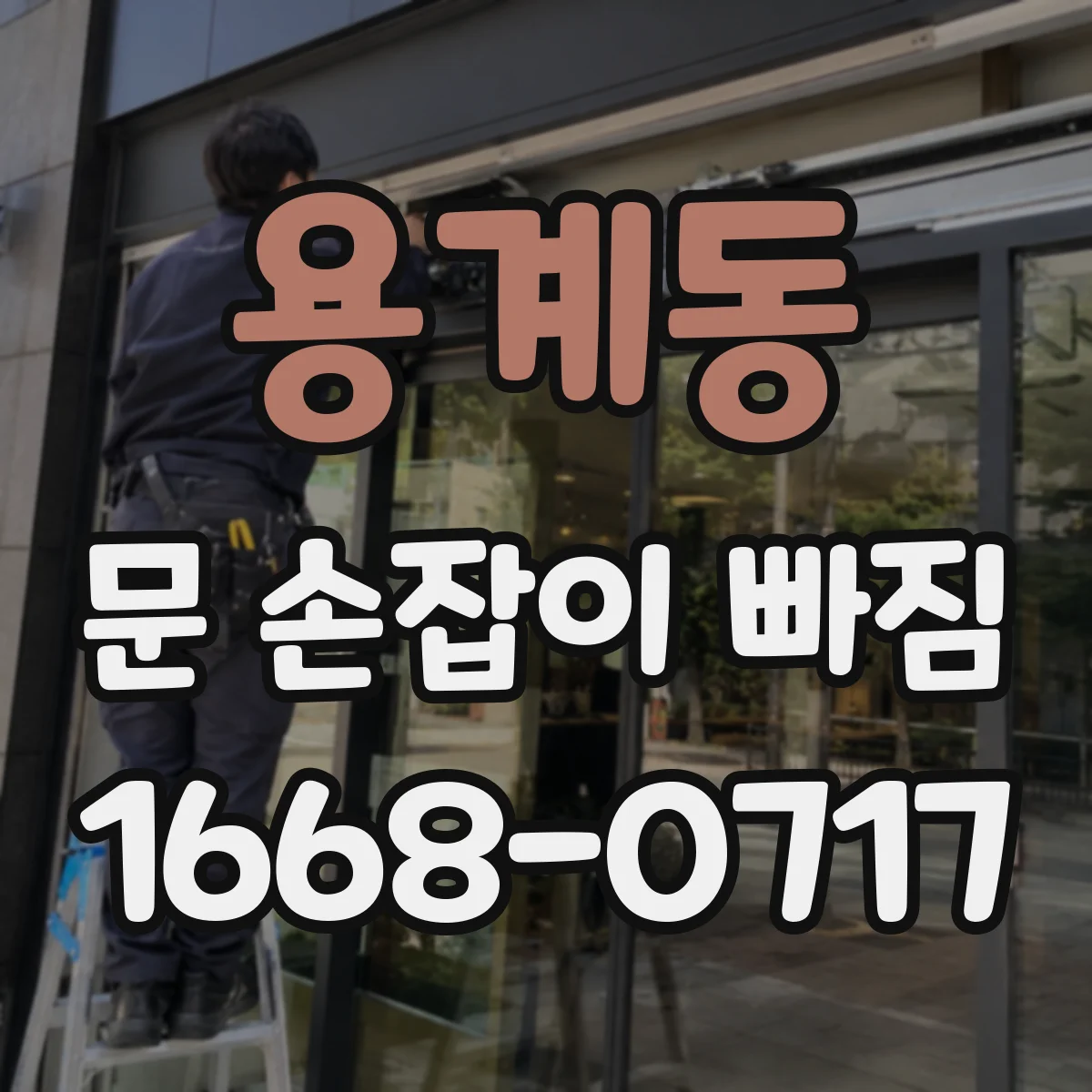 용계동 문 손잡이 빠짐