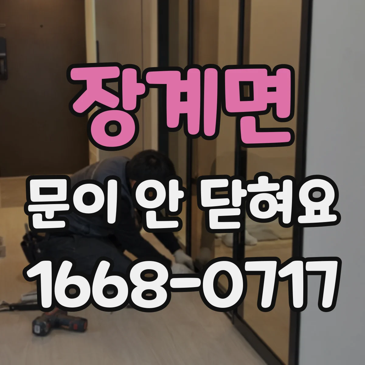 장계면 문이 안 닫혀요