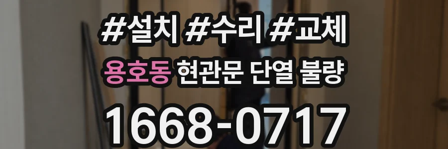 용호동 현관문 단열 불량