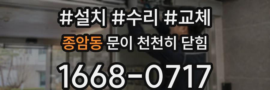 종암동 문이 천천히 닫힘