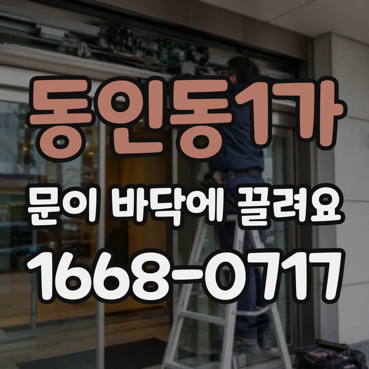 동인동1가 문이 바닥에 끌려요
