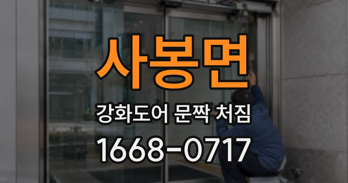 사봉면 강화도어 문짝 처짐