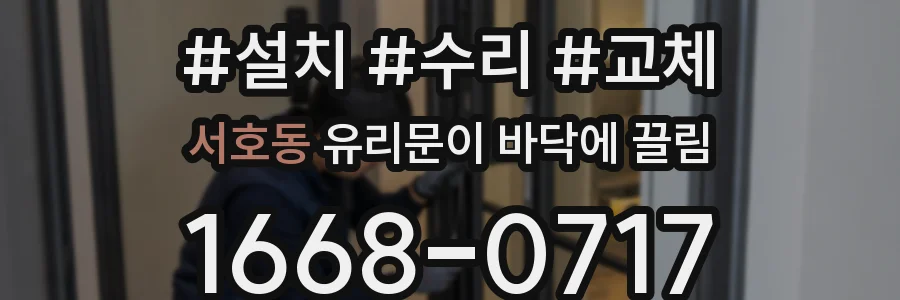 서호동 유리문이 바닥에 끌림