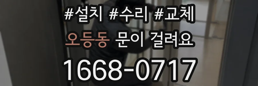 오등동 문이 걸려요