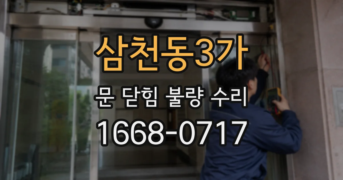 삼천동3가 문 닫힘 불량 수리