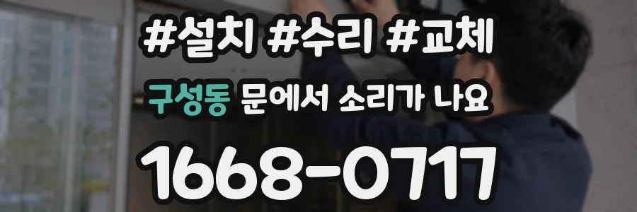 구성동 문에서 소리가 나요