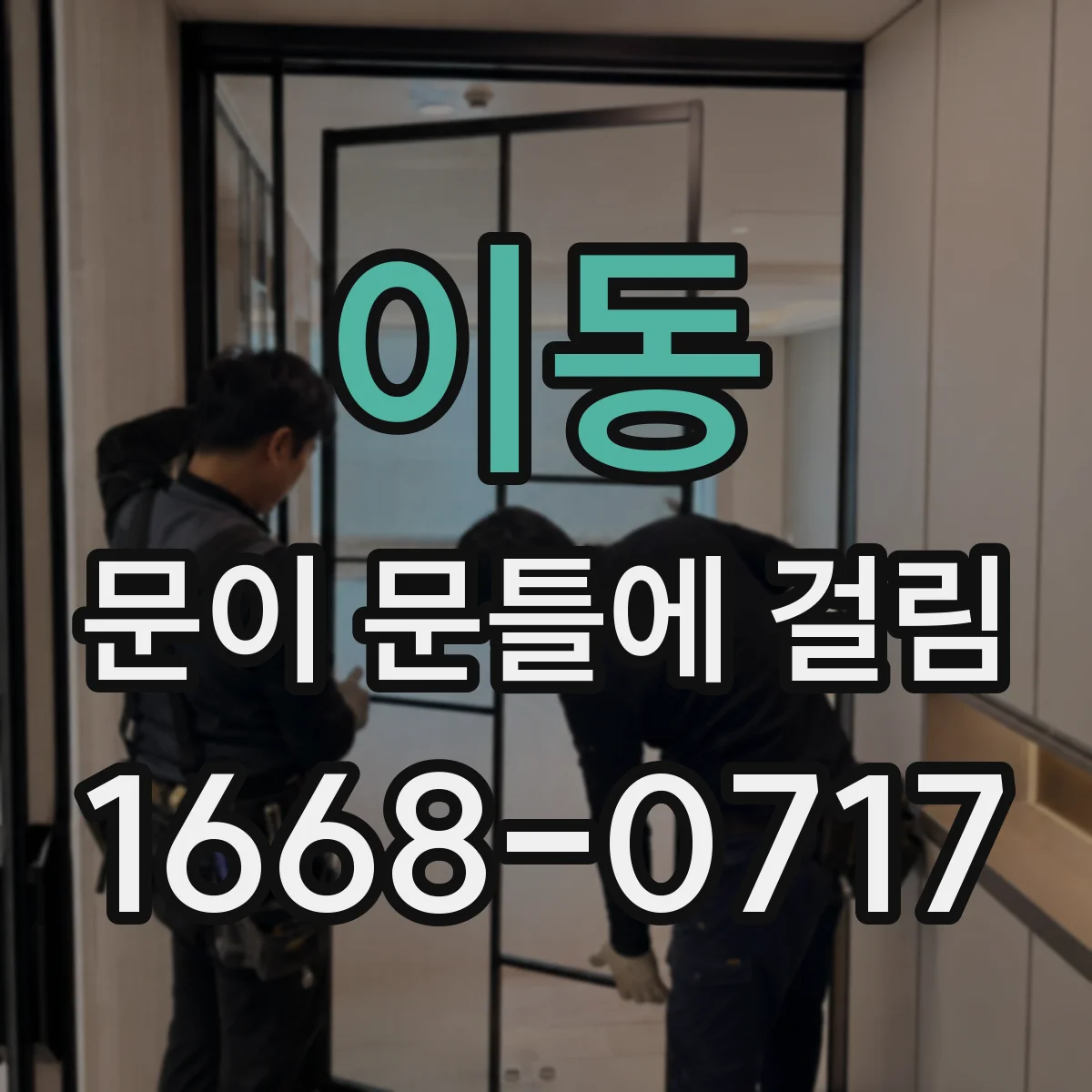 이동 문이 문틀에 걸림