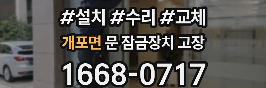 개포면 문 잠금장치 고장