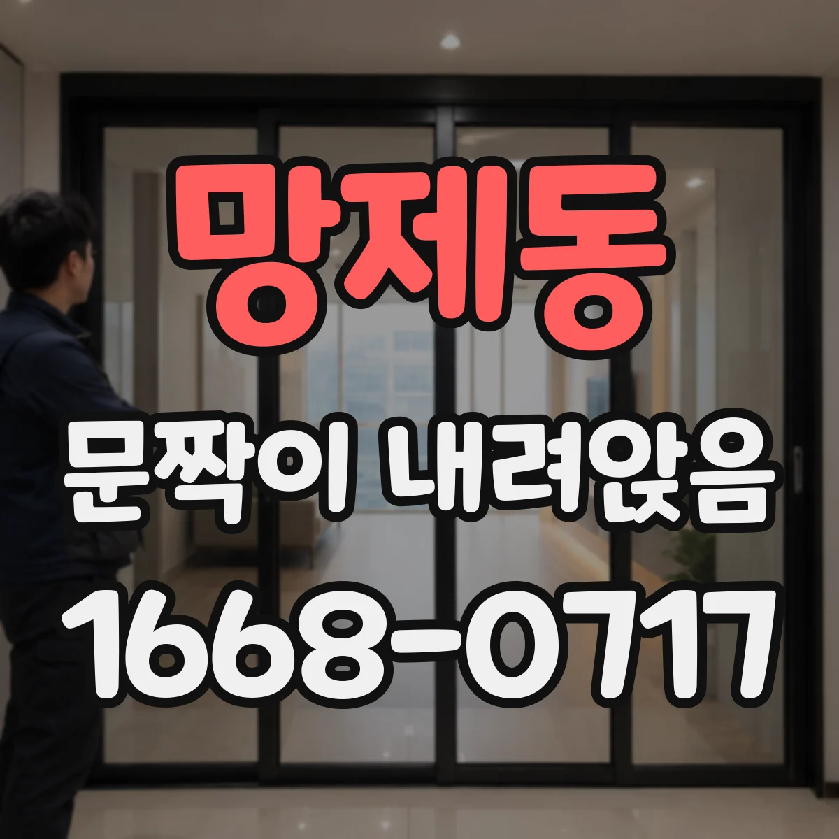 망제동 문짝이 내려앉음