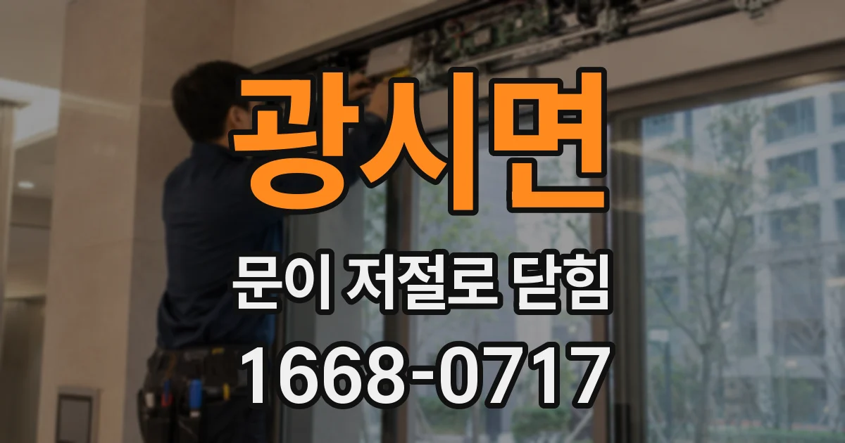 광시면 문이 저절로 닫힘