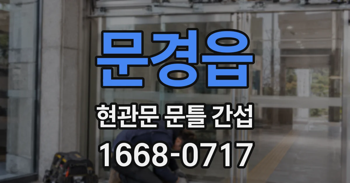 문경읍 현관문 문틀 간섭