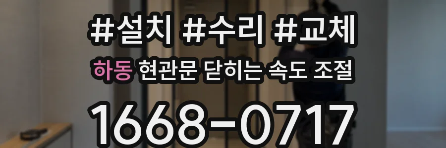 하동 현관문 닫히는 속도 조절