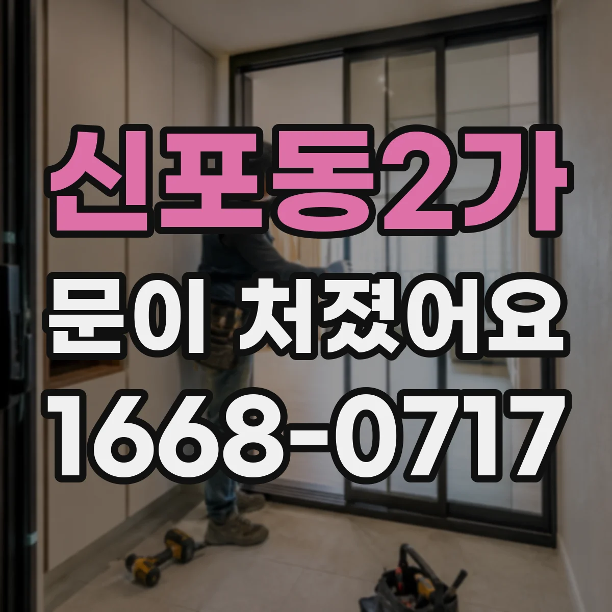 신포동2가 문이 처졌어요 경첩 나사 풀림 줄이는 체결 토크 선택