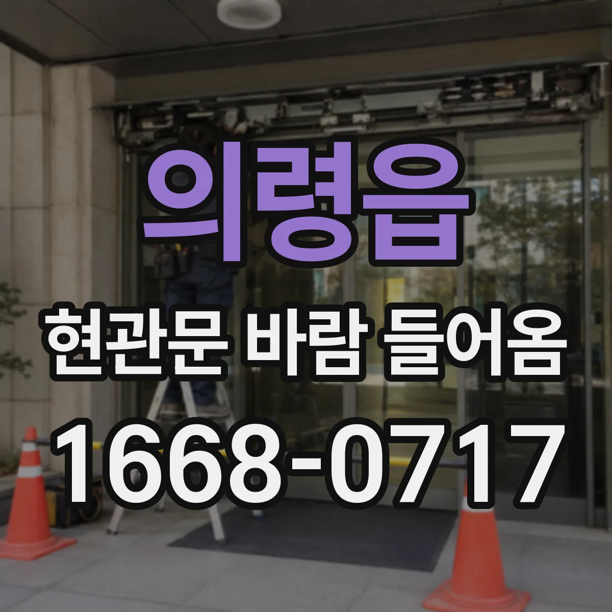 의령읍 현관문 바람 들어옴