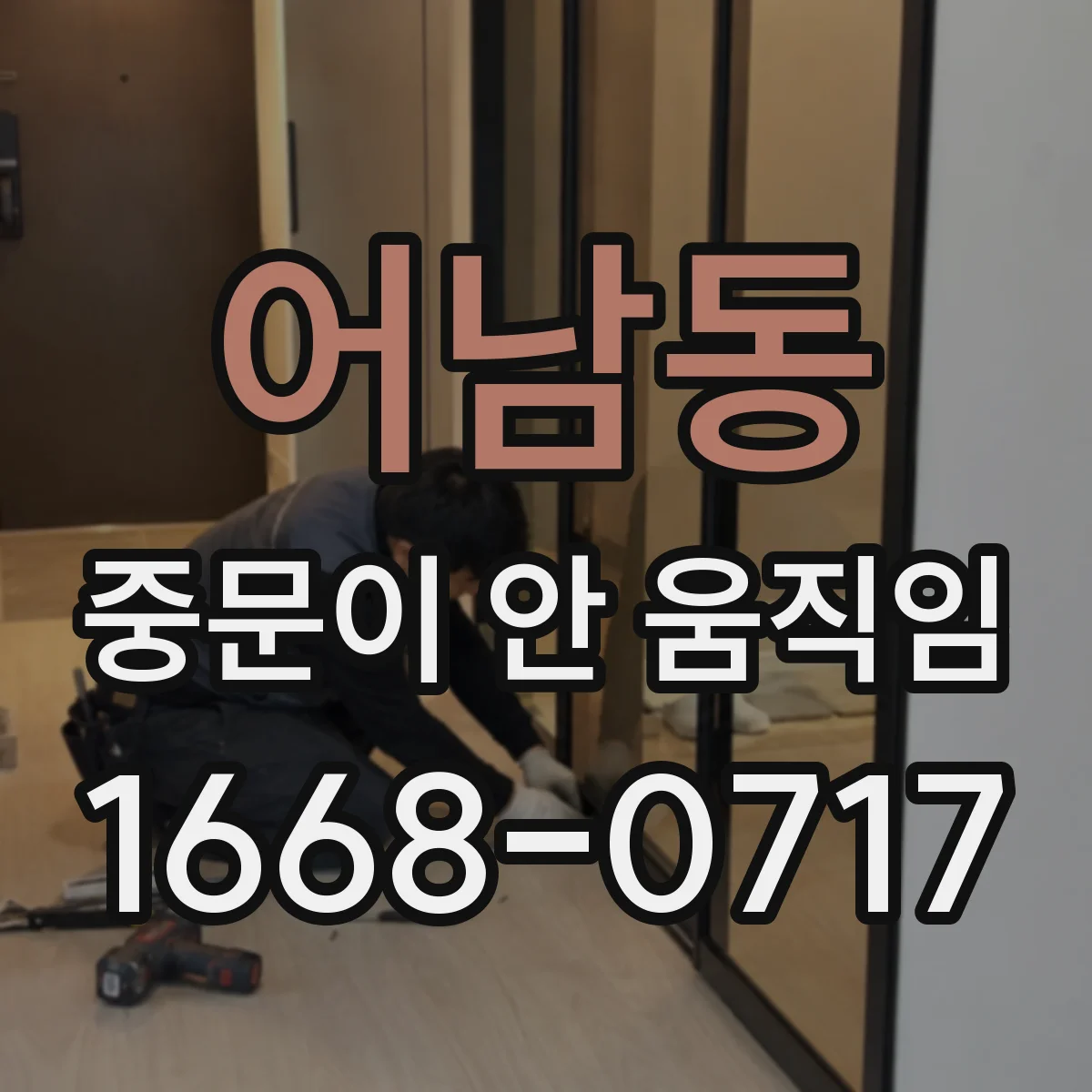 어남동 중문이 안 움직임
