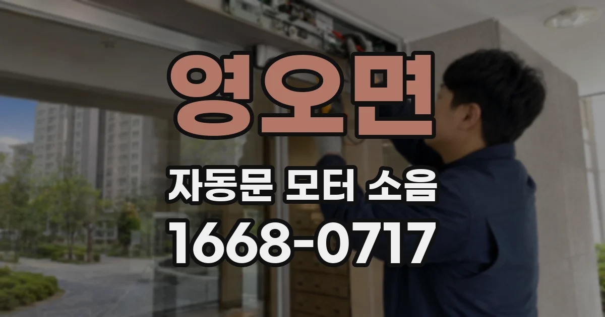 영오면 자동문 모터 소음