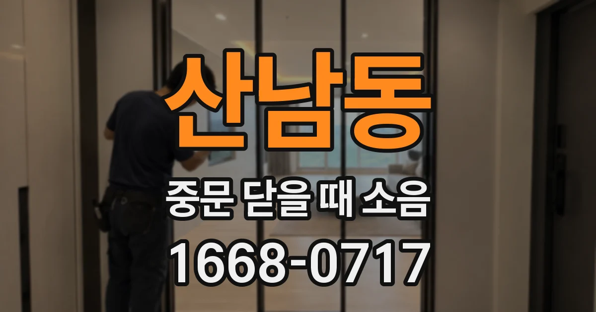 산남동 중문 닫을 때 소음