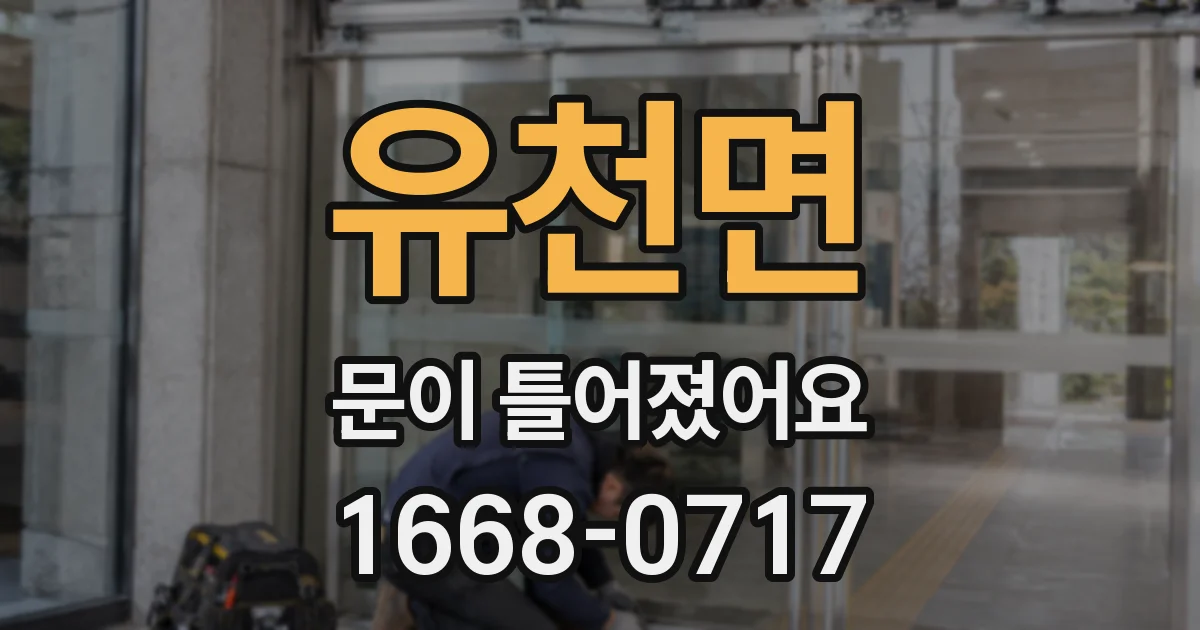 유천면 문이 틀어졌어요