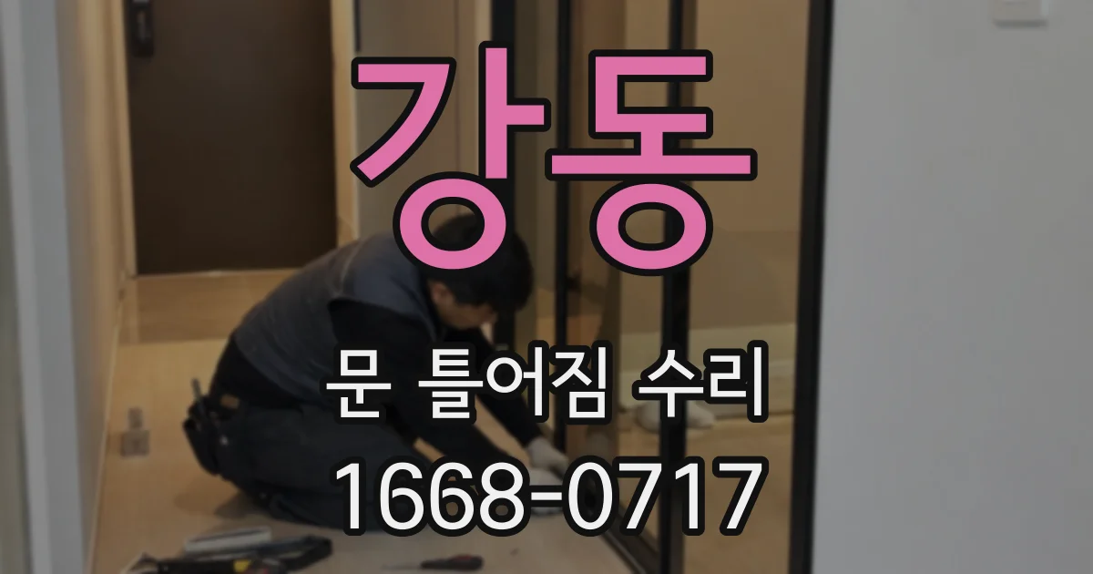 강동 문 틀어짐 수리