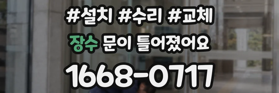 장수 문이 틀어졌어요