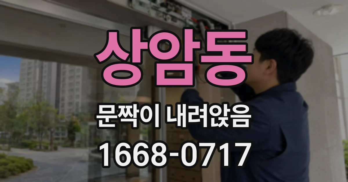 상암동 문짝이 내려앉음