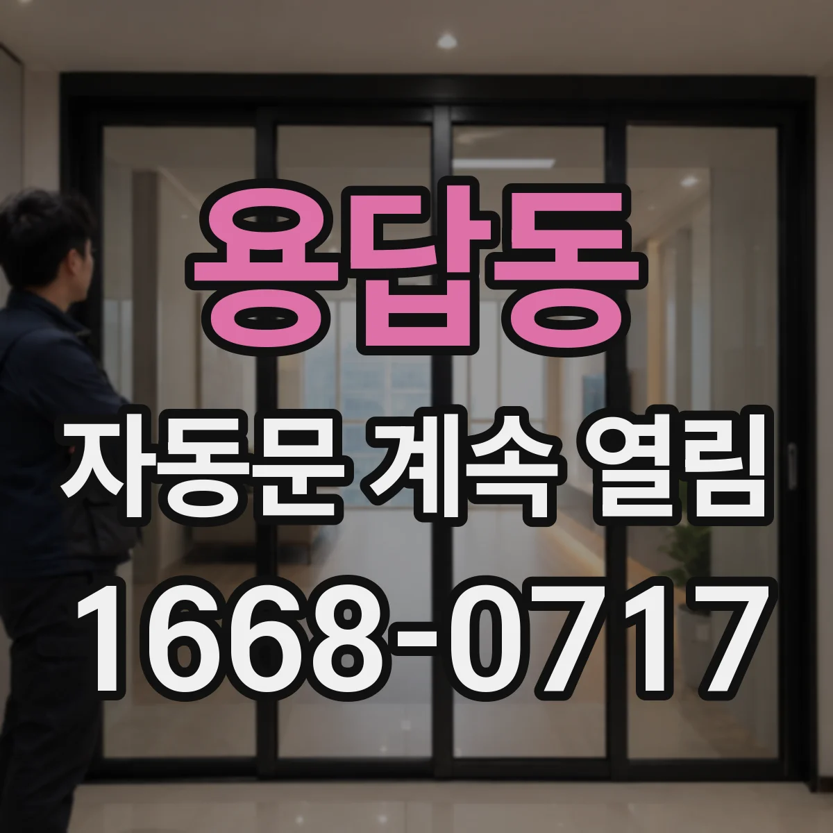 용답동 자동문 계속 열림